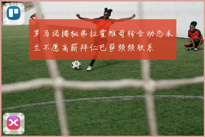 罗马诺揭秘弗拉霍维奇转会动态米兰不愿高薪拜仁巴萨频频联系