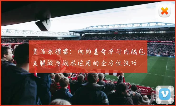 贾马尔穆雷：向约基奇学习内线包夹解读与战术运用的全方位技巧