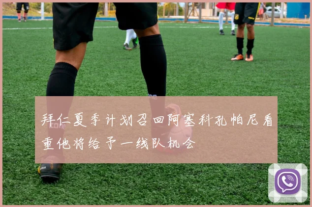 拜仁夏季计划召回阿塞科孔帕尼看重他将给予一线队机会