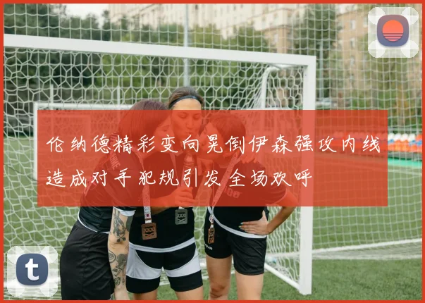 伦纳德精彩变向晃倒伊森强攻内线造成对手犯规引发全场欢呼